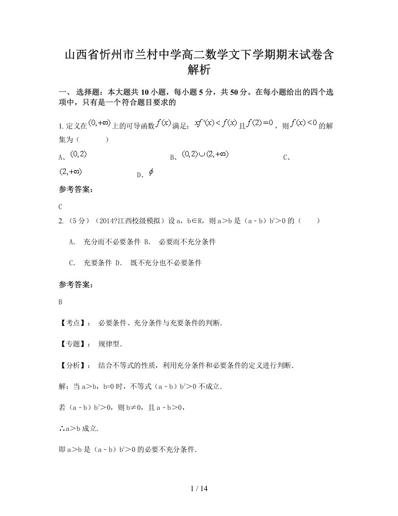 山西省忻州市兰村中学高二数学文下学期期末试卷含解析