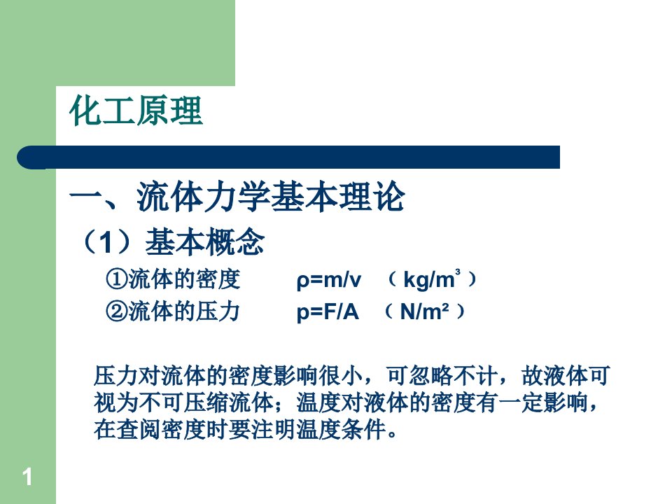 石油化工工程基础知识