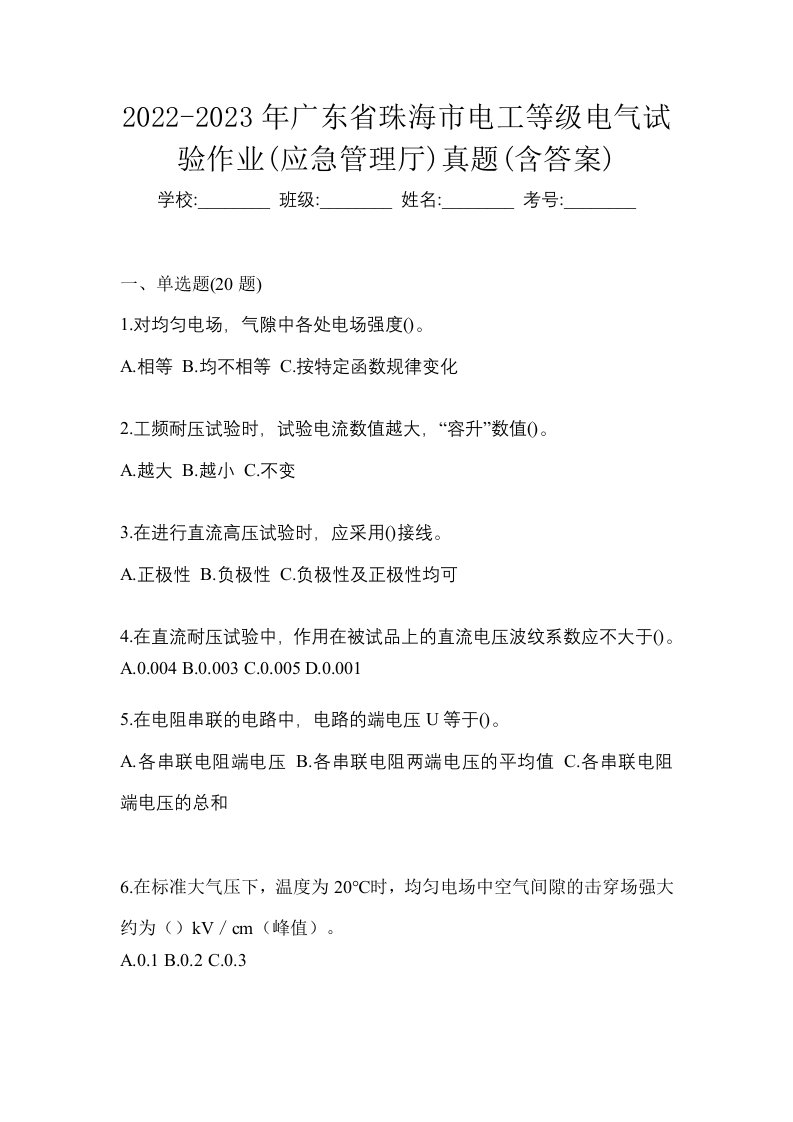 2022-2023年广东省珠海市电工等级电气试验作业应急管理厅真题含答案