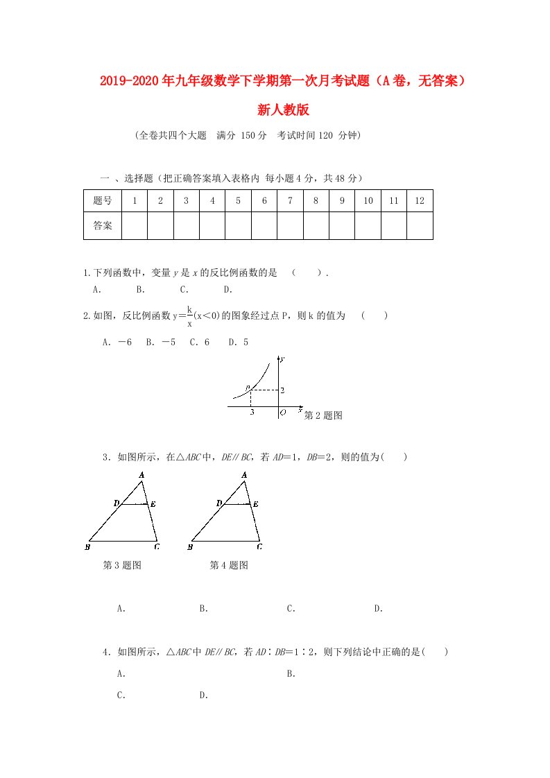 2019-2020年九年级数学下学期第一次月考试题（A卷，无答案）新人教版