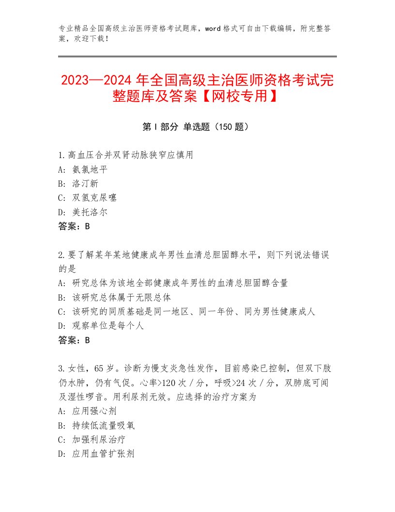 优选全国高级主治医师资格考试通关秘籍题库及答案（全优）