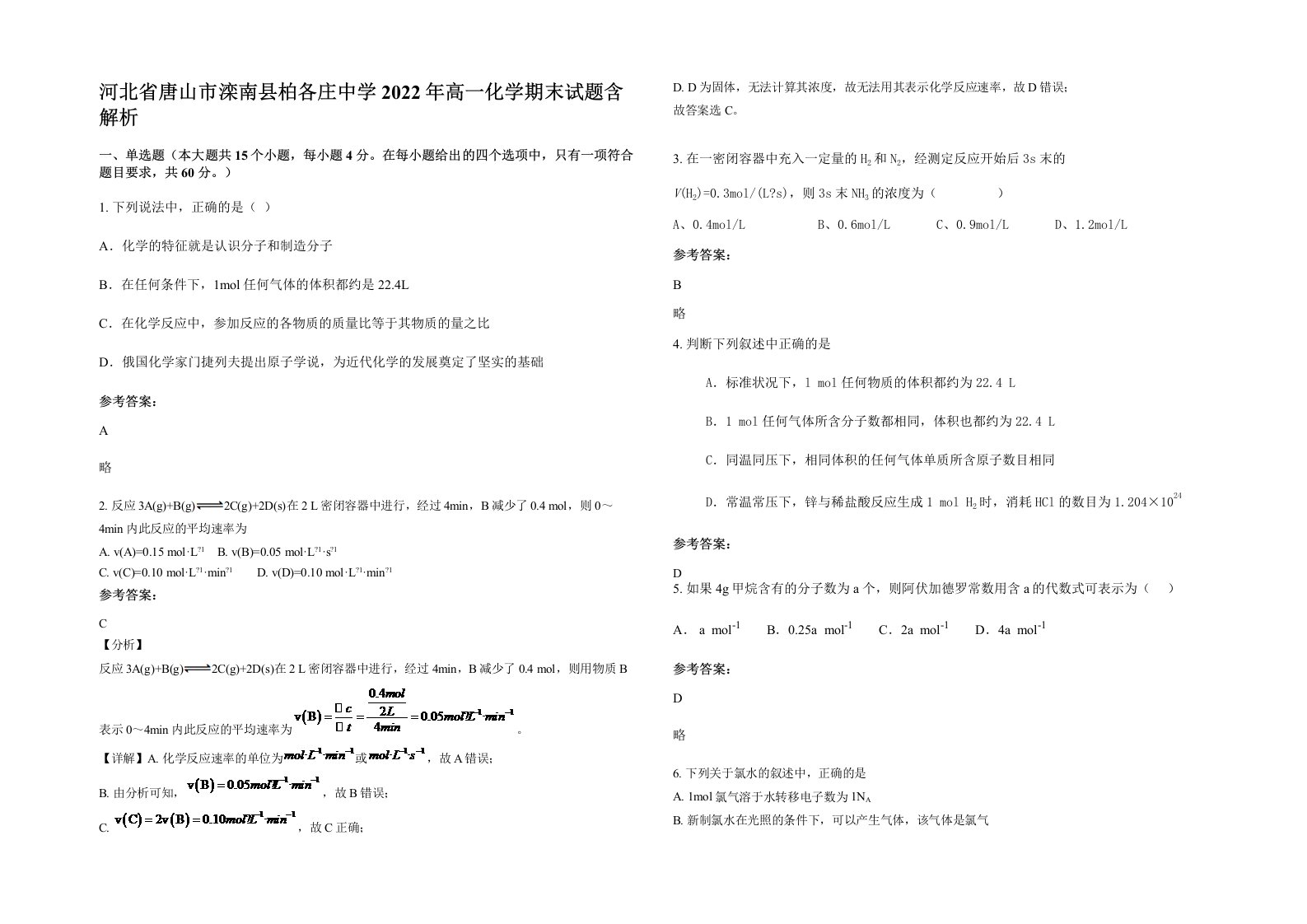 河北省唐山市滦南县柏各庄中学2022年高一化学期末试题含解析