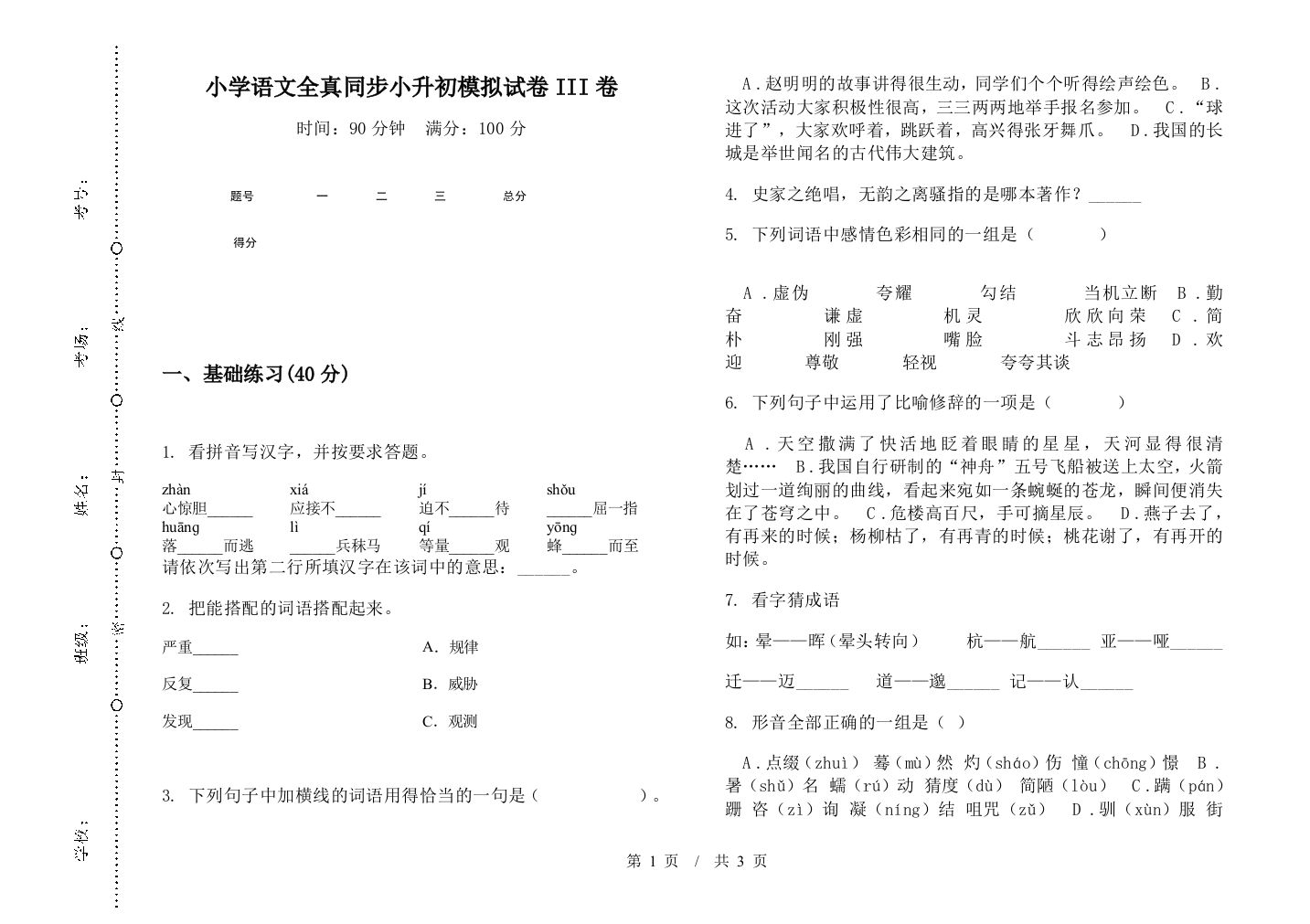 小学语文全真同步小升初模拟试卷III卷