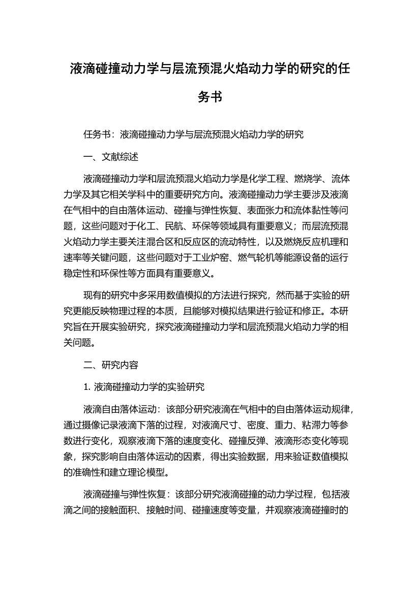 液滴碰撞动力学与层流预混火焰动力学的研究的任务书