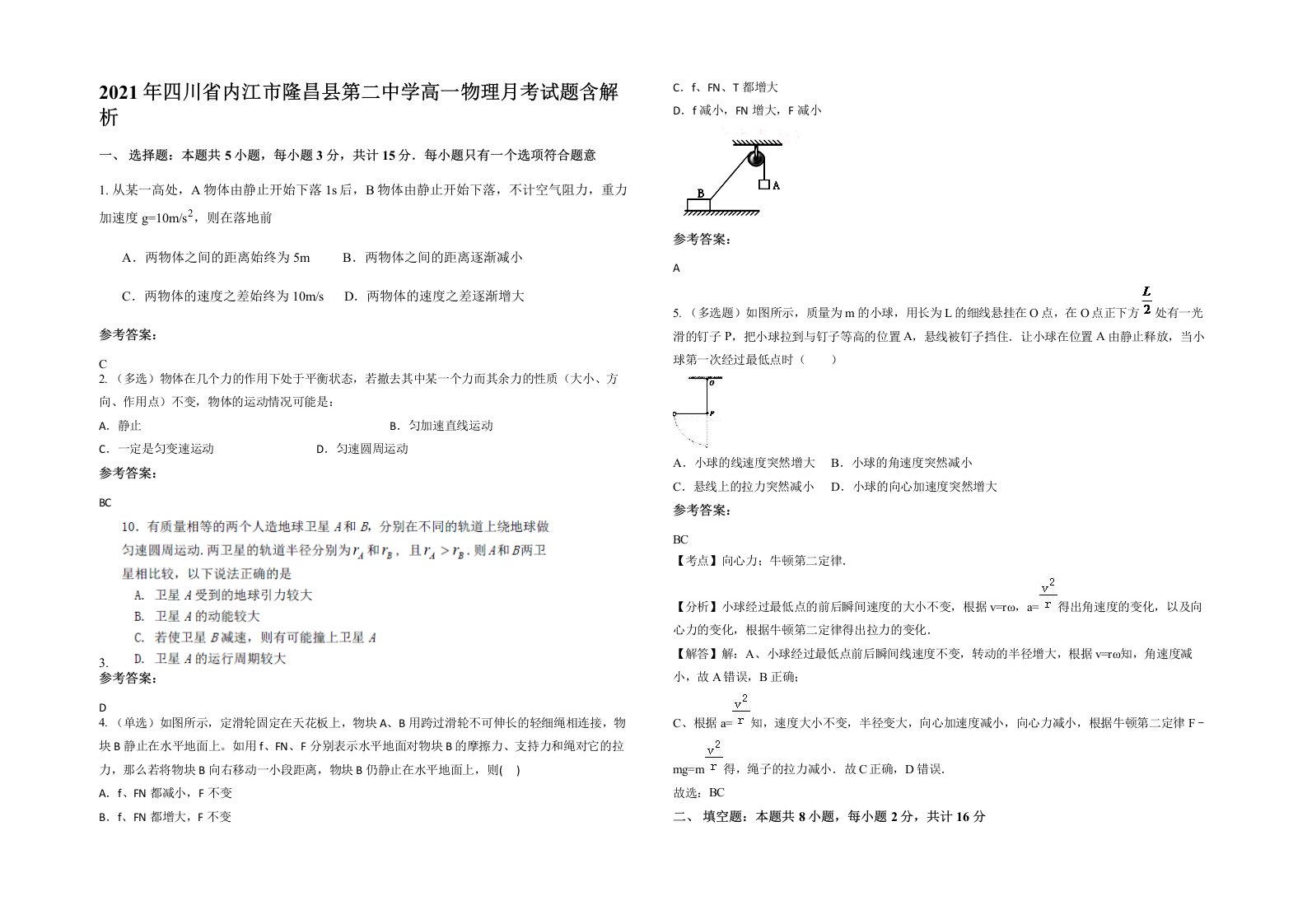 2021年四川省内江市隆昌县第二中学高一物理月考试题含解析