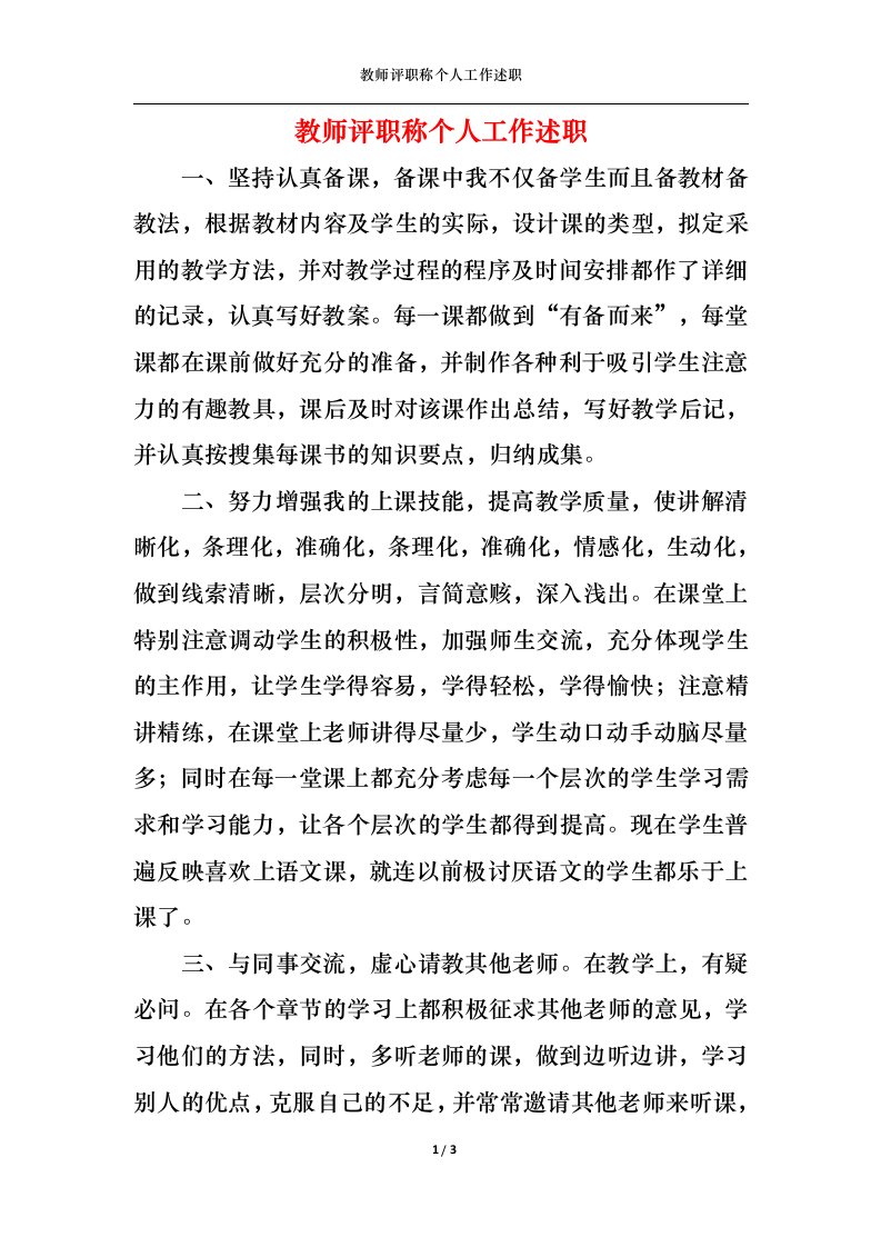 精选2022年教师评职称个人工作述职