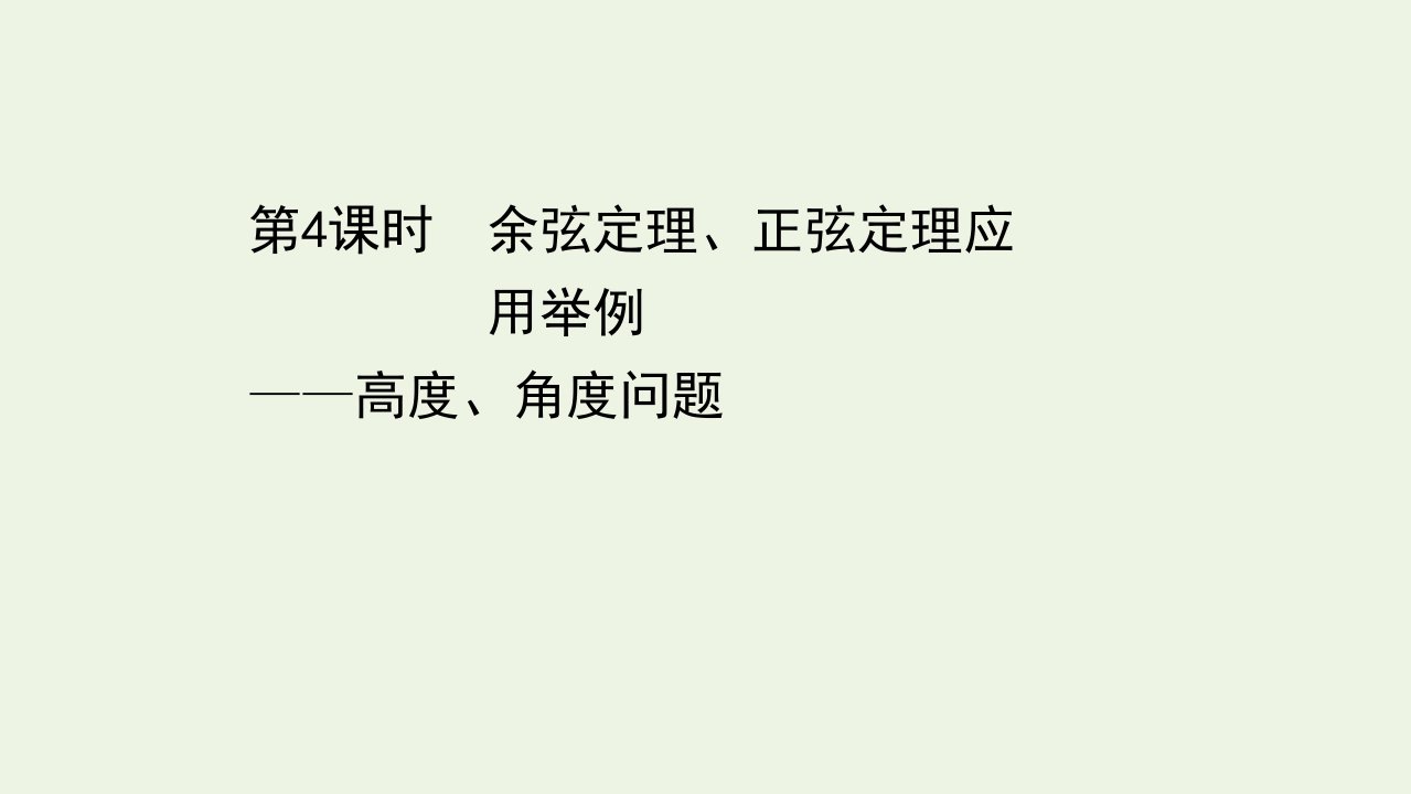 2022年新教材高中数学第六章平面向量及其应用4.3第4课时余弦定理正弦定理应用举例__高度角度问题课件2新人教A版必修第二册