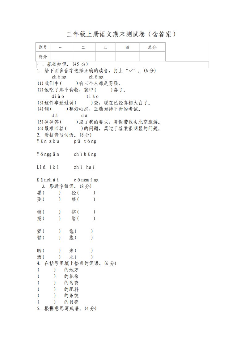 部编版小学三年级上册语文期末测试卷含答案