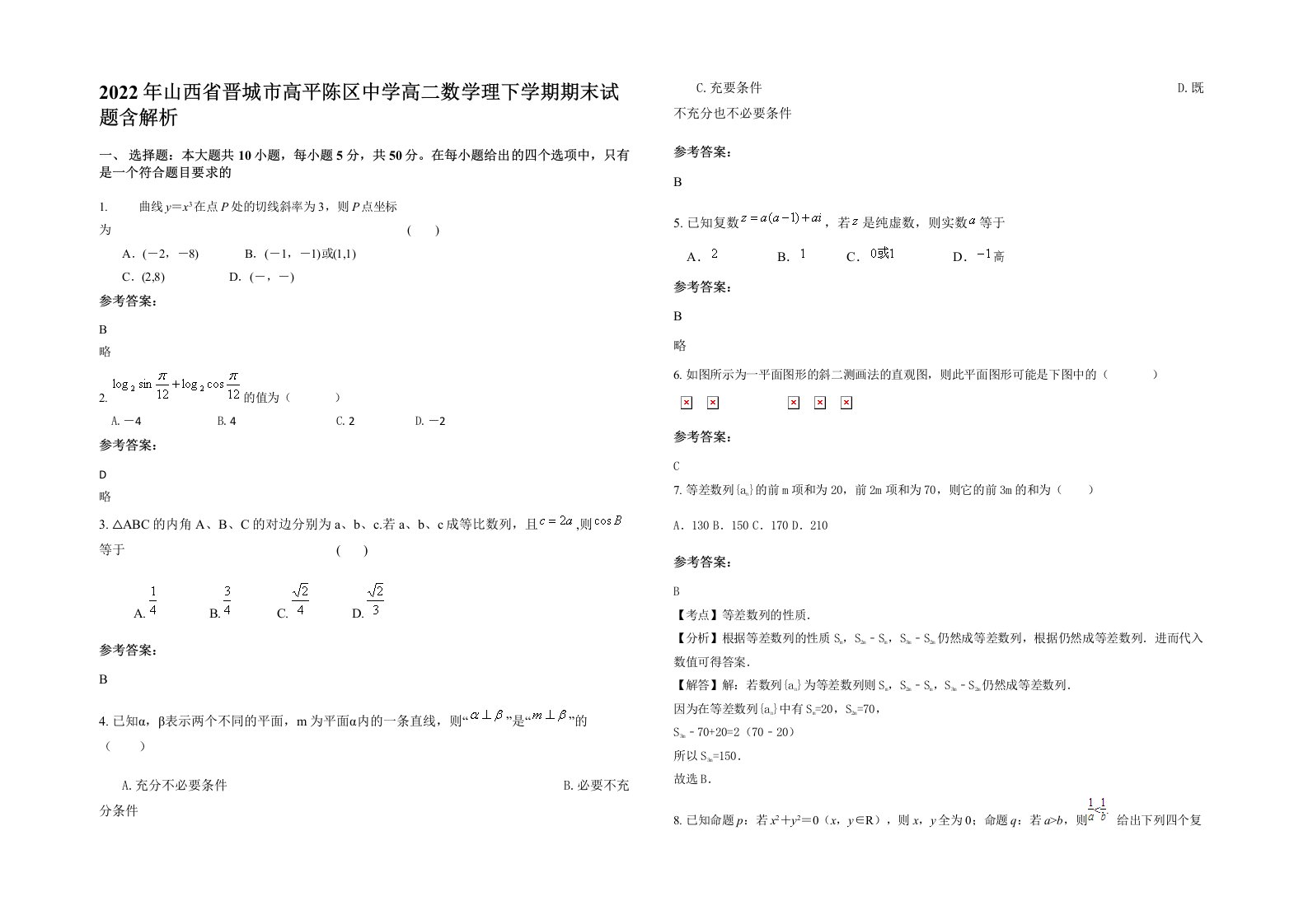 2022年山西省晋城市高平陈区中学高二数学理下学期期末试题含解析