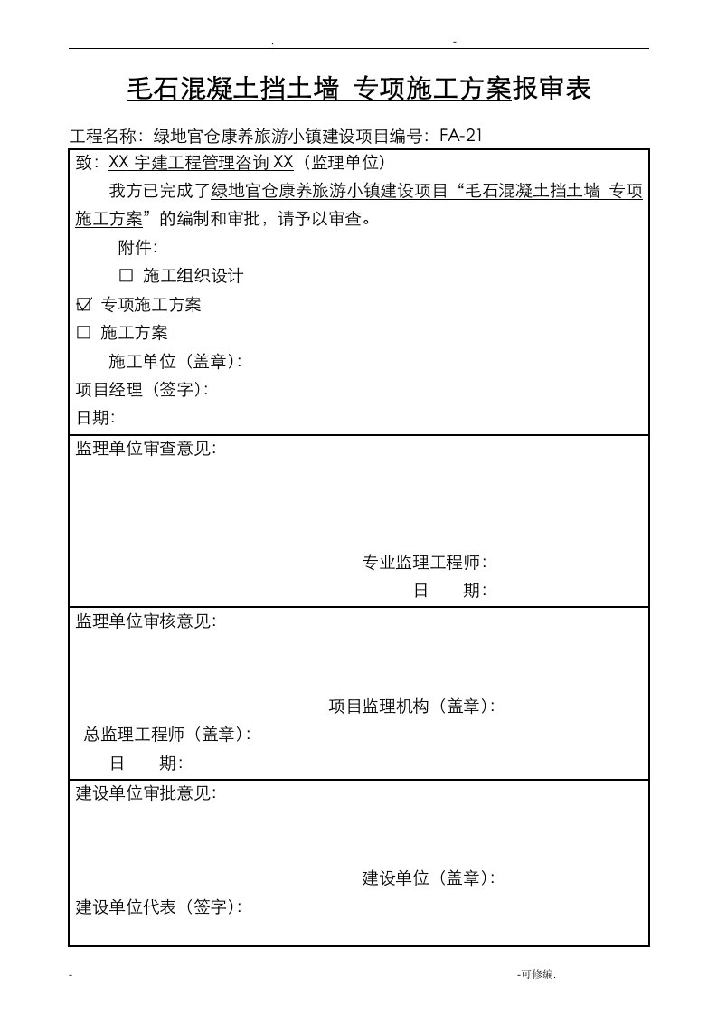 毛石混凝土挡土墙专项施工组织设计