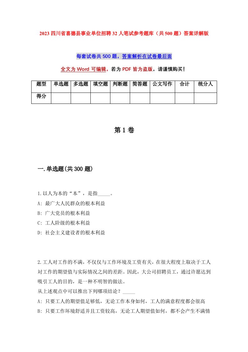 2023四川省喜德县事业单位招聘32人笔试参考题库共500题答案详解版