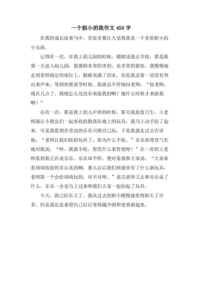 一个胆小的我作文450字