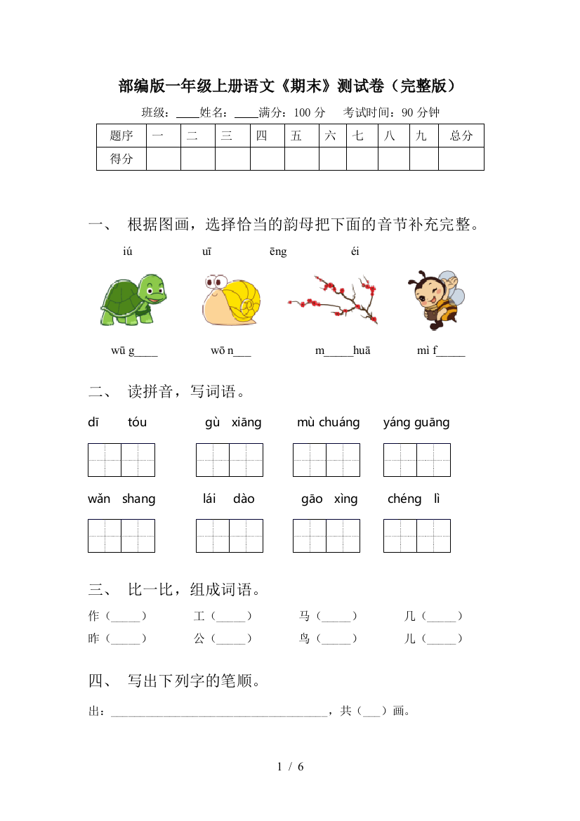 部编版一年级上册语文《期末》测试卷(完整版)