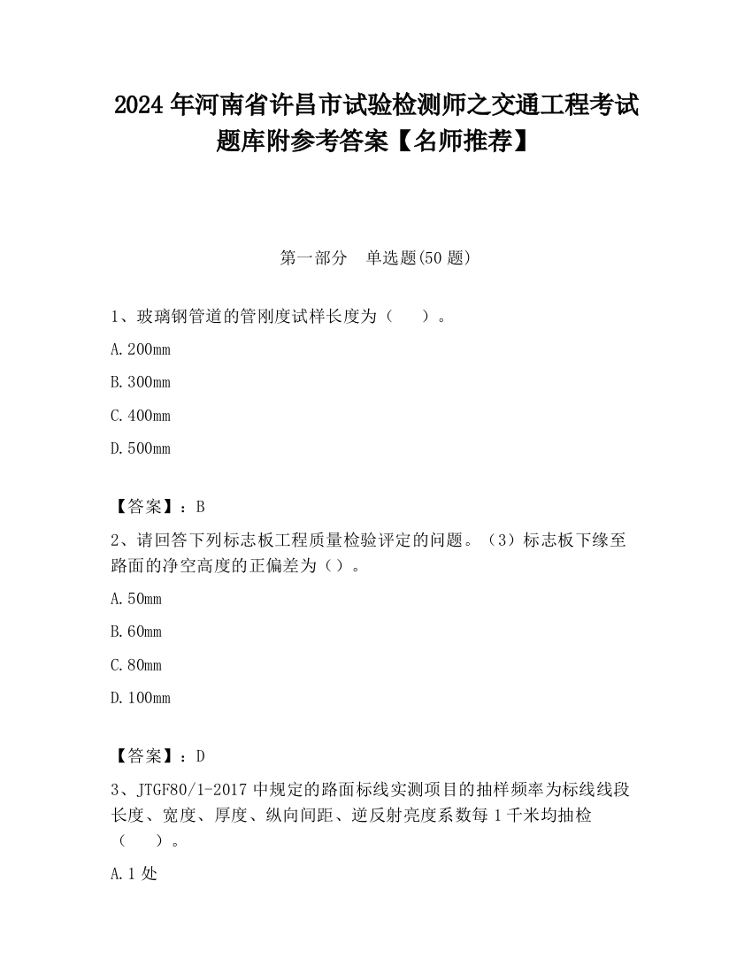 2024年河南省许昌市试验检测师之交通工程考试题库附参考答案【名师推荐】