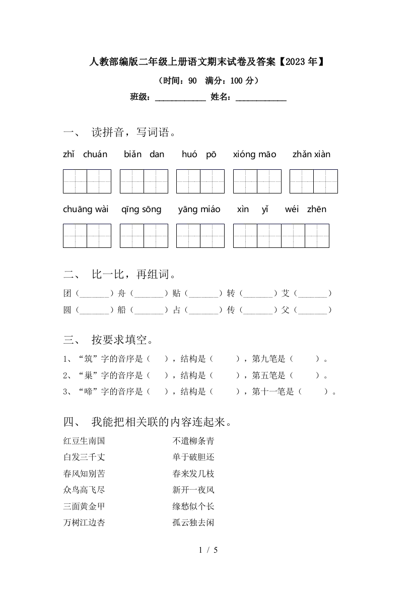 人教部编版二年级上册语文期末试卷及答案【2023年】