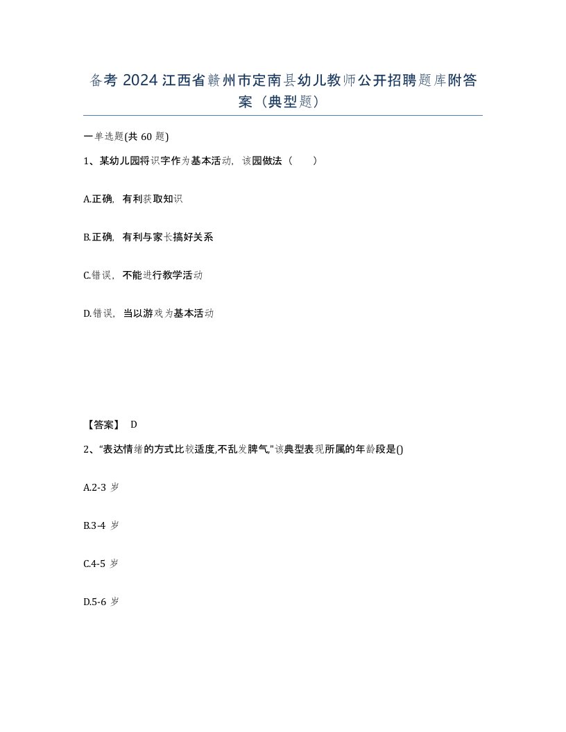 备考2024江西省赣州市定南县幼儿教师公开招聘题库附答案典型题