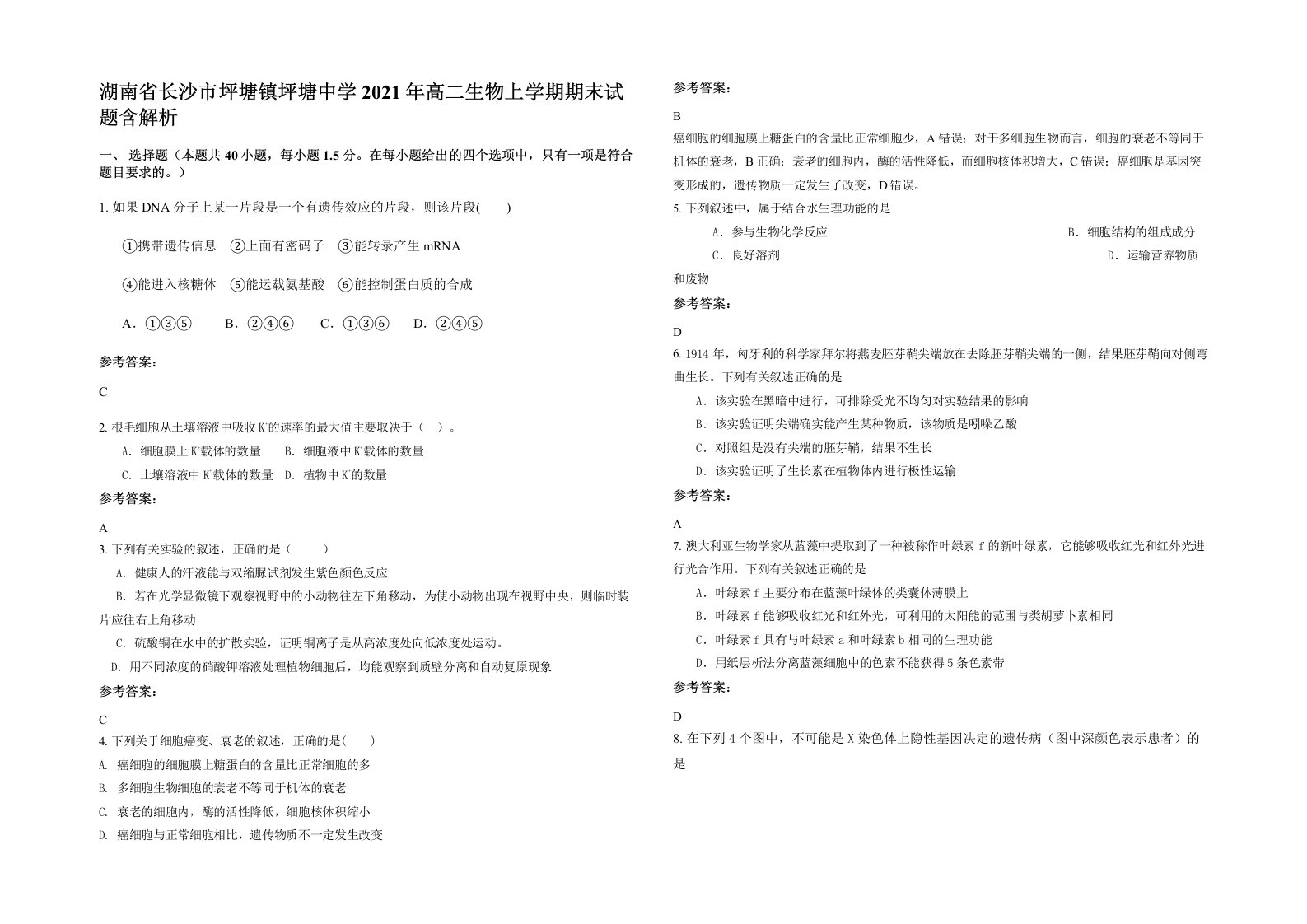 湖南省长沙市坪塘镇坪塘中学2021年高二生物上学期期末试题含解析