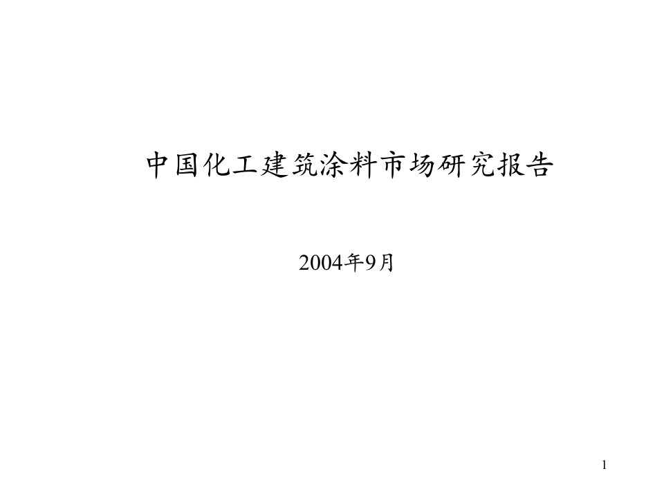 [精选]中国建筑涂料的市场研究报告