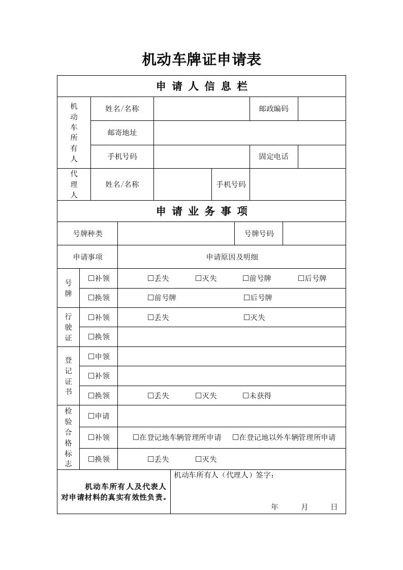 机动车牌证申请表格