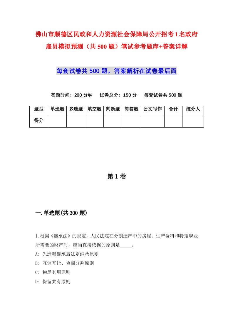 佛山市顺德区民政和人力资源社会保障局公开招考1名政府雇员模拟预测共500题笔试参考题库答案详解