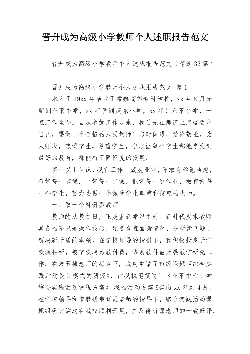 晋升成为高级小学教师个人述职报告范文