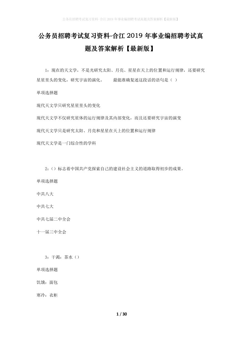 公务员招聘考试复习资料-合江2019年事业编招聘考试真题及答案解析最新版_3