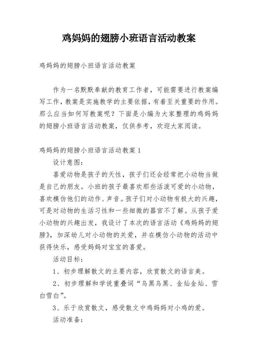 鸡妈妈的翅膀小班语言活动教案