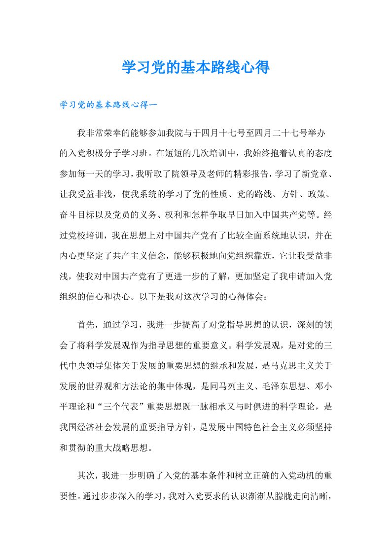 学习党的基本路线心得