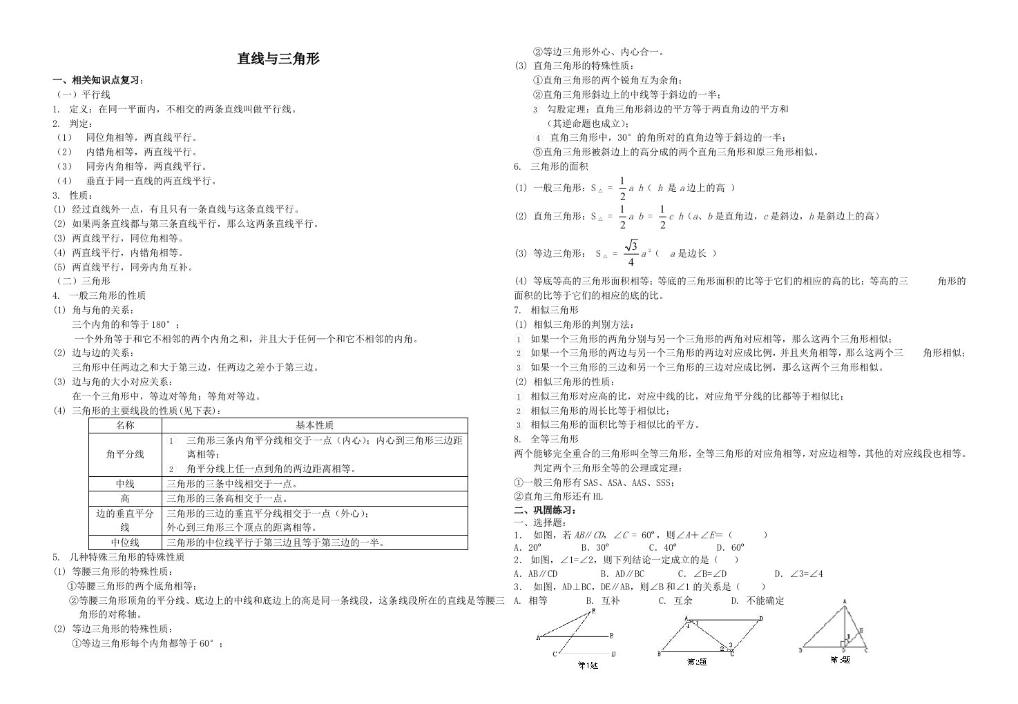 平行线与三角形(含答案)