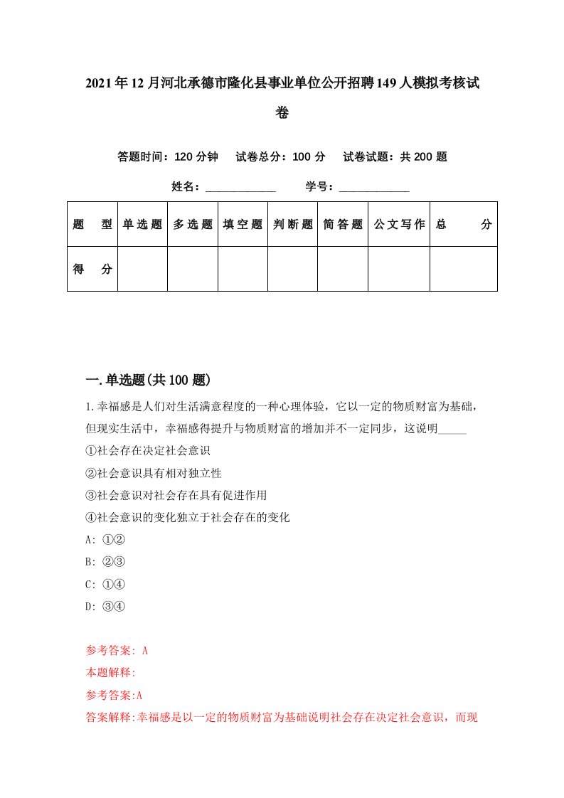 2021年12月河北承德市隆化县事业单位公开招聘149人模拟考核试卷3