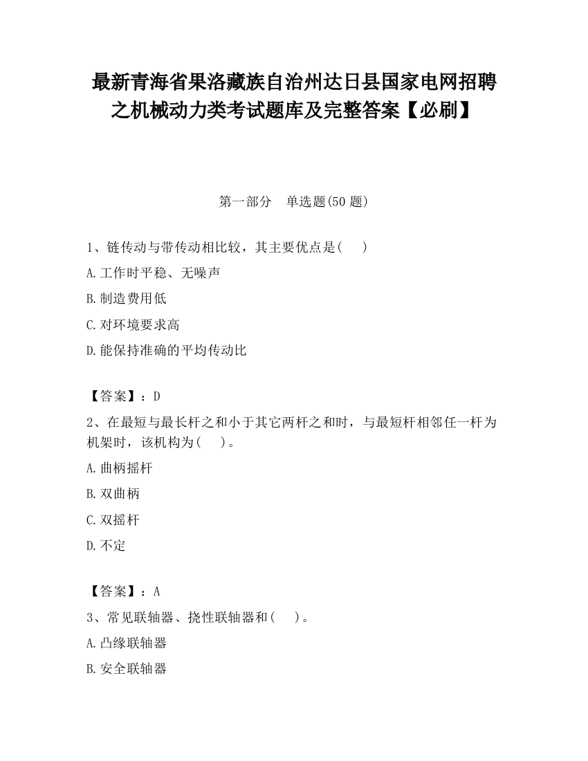 最新青海省果洛藏族自治州达日县国家电网招聘之机械动力类考试题库及完整答案【必刷】