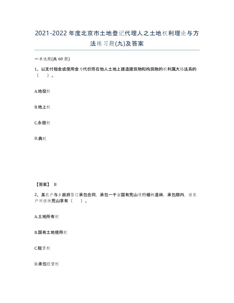 2021-2022年度北京市土地登记代理人之土地权利理论与方法练习题九及答案