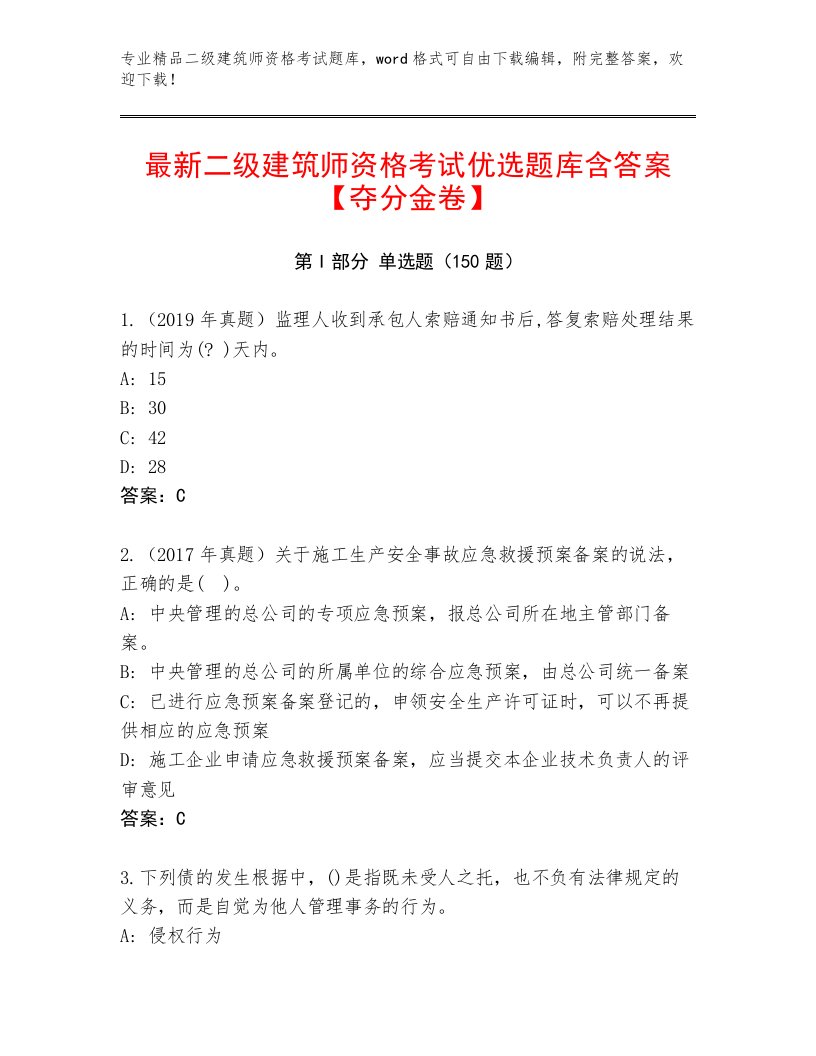 精心整理二级建筑师资格考试题库带答案（夺分金卷）