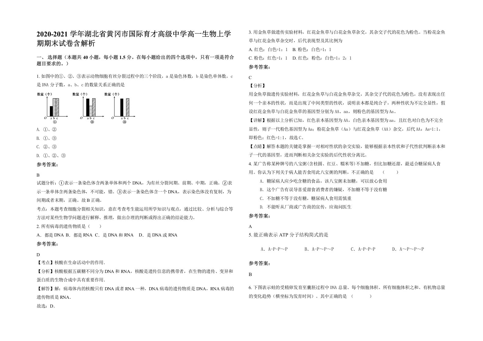 2020-2021学年湖北省黄冈市国际育才高级中学高一生物上学期期末试卷含解析