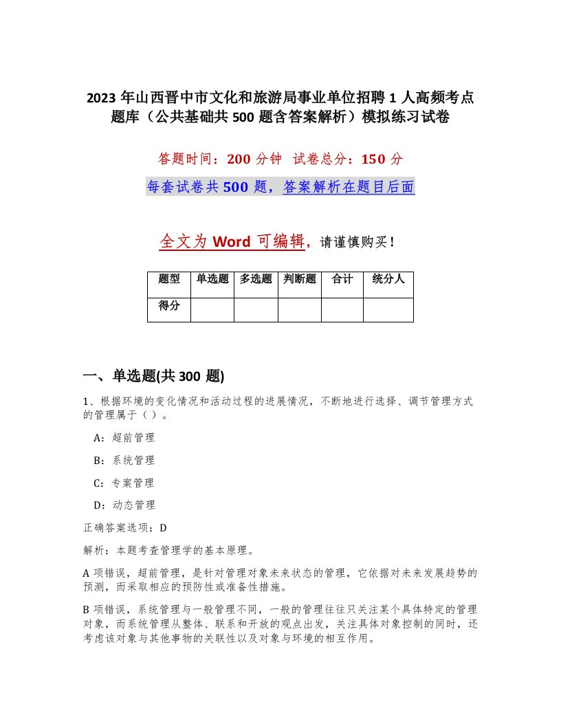 2023年山西晋中市文化和旅游局事业单位招聘1人高频考点题库公共基础共500题含答案解析模拟练习试卷