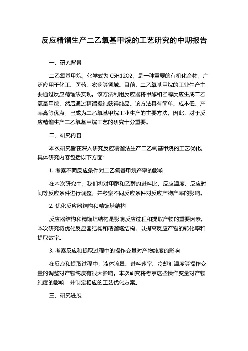 反应精馏生产二乙氧基甲烷的工艺研究的中期报告