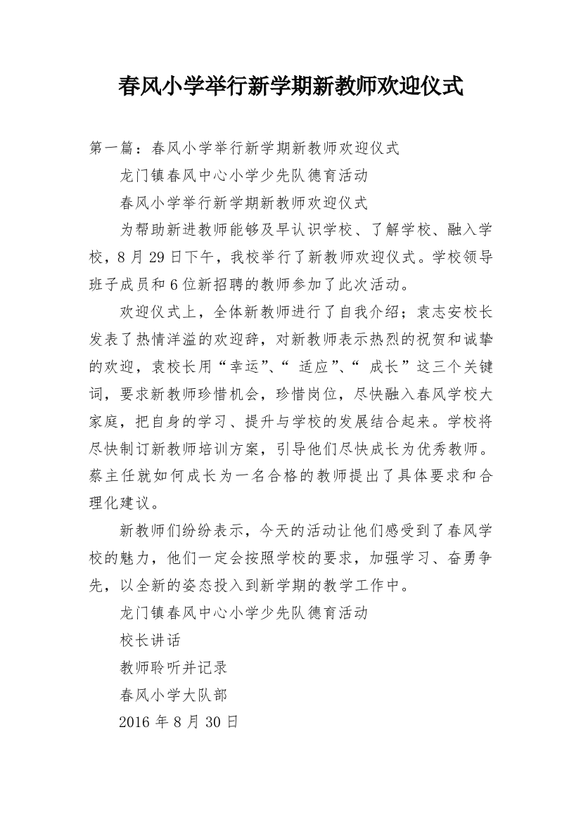 春风小学举行新学期新教师欢迎仪式