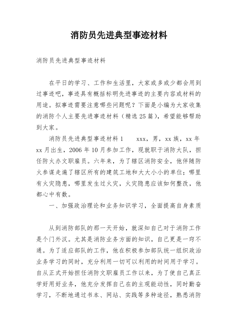 消防员先进典型事迹材料