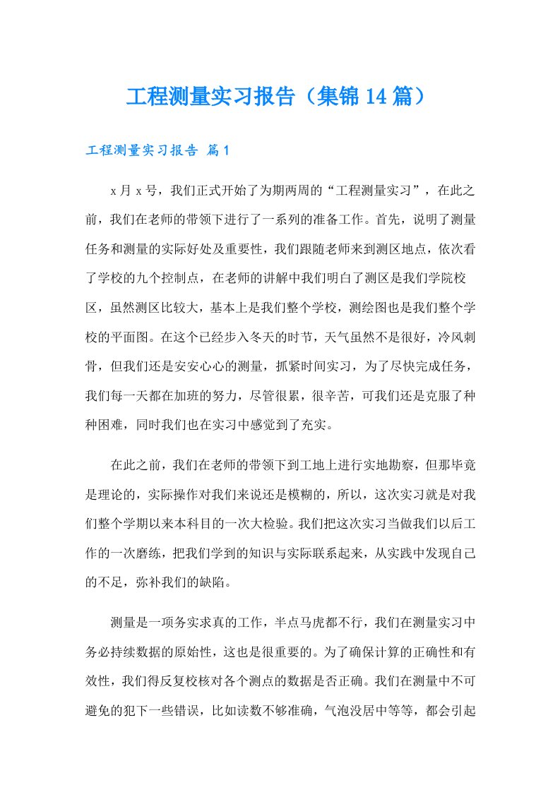 工程测量实习报告（集锦14篇）