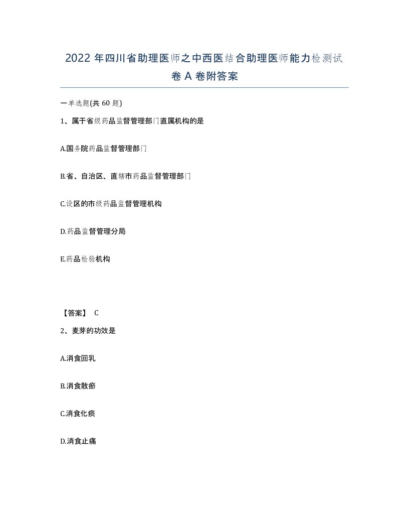 2022年四川省助理医师之中西医结合助理医师能力检测试卷A卷附答案