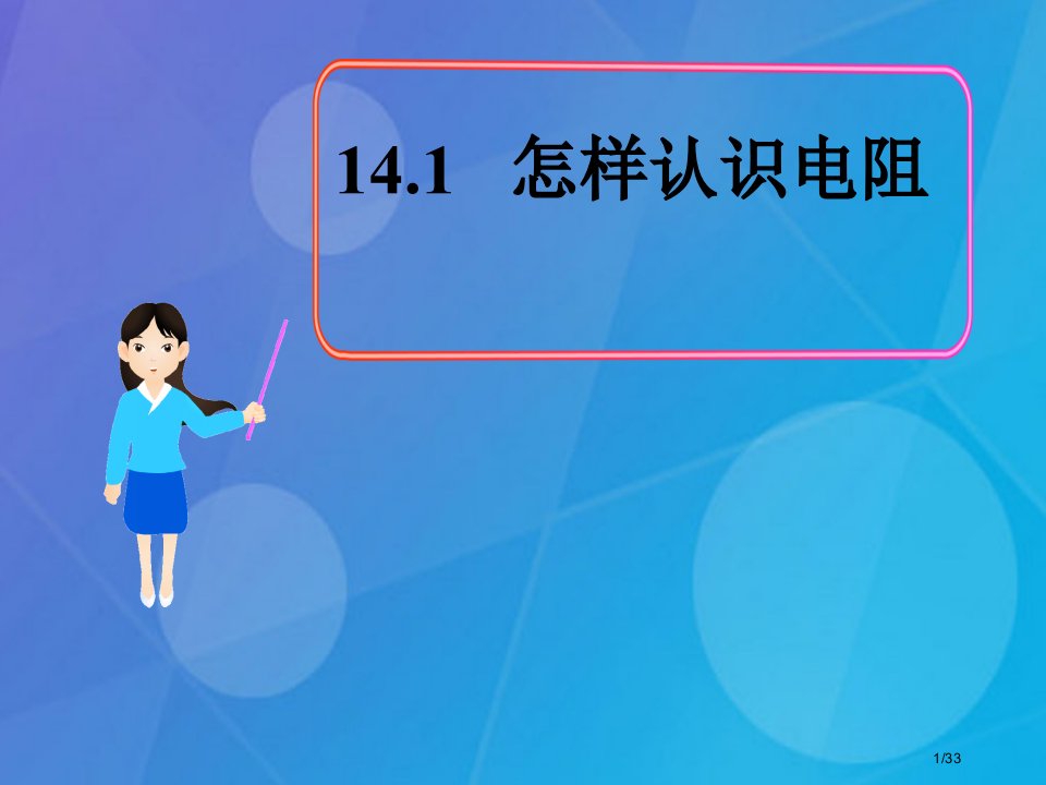 九年级物理上册14.1怎样认识电阻省公开课一等奖新名师优质课获奖PPT课件