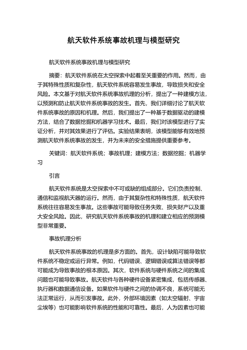 航天软件系统事故机理与模型研究