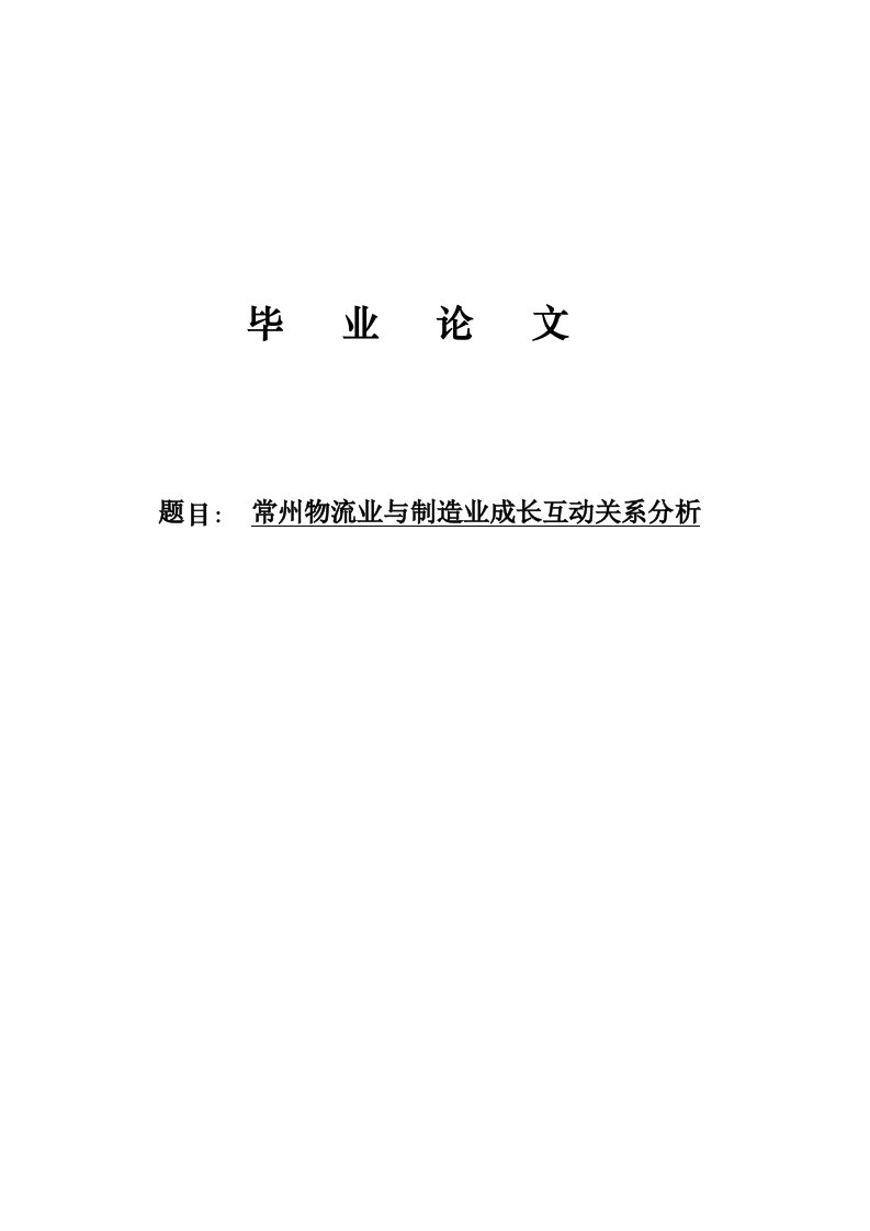 常州物流业与制造业成长互动关系分析毕业