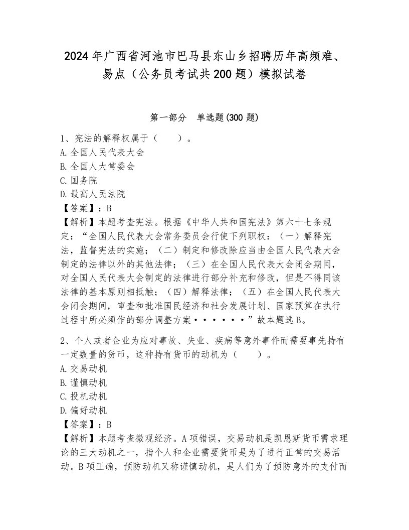 2024年广西省河池市巴马县东山乡招聘历年高频难、易点（公务员考试共200题）模拟试卷含答案（综合题）