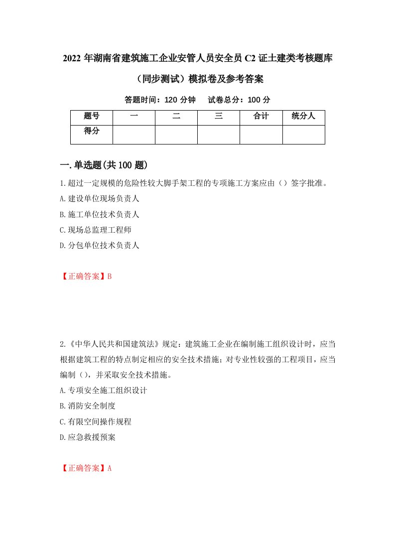 2022年湖南省建筑施工企业安管人员安全员C2证土建类考核题库同步测试模拟卷及参考答案第97期