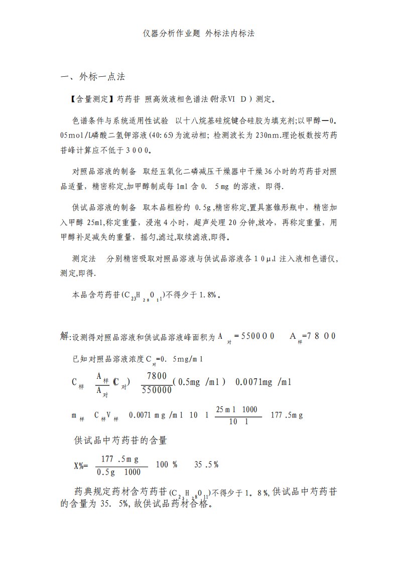 仪器分析作业题外标法内标法