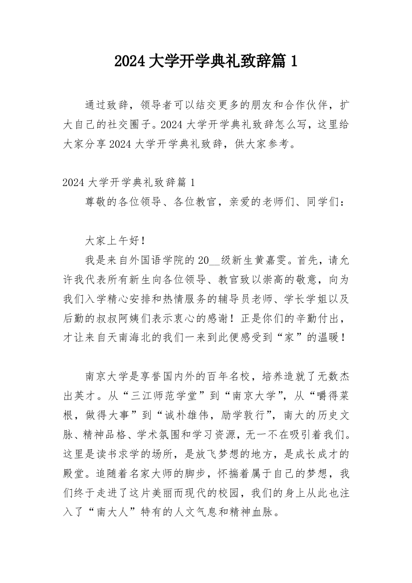 2024大学开学典礼致辞篇1