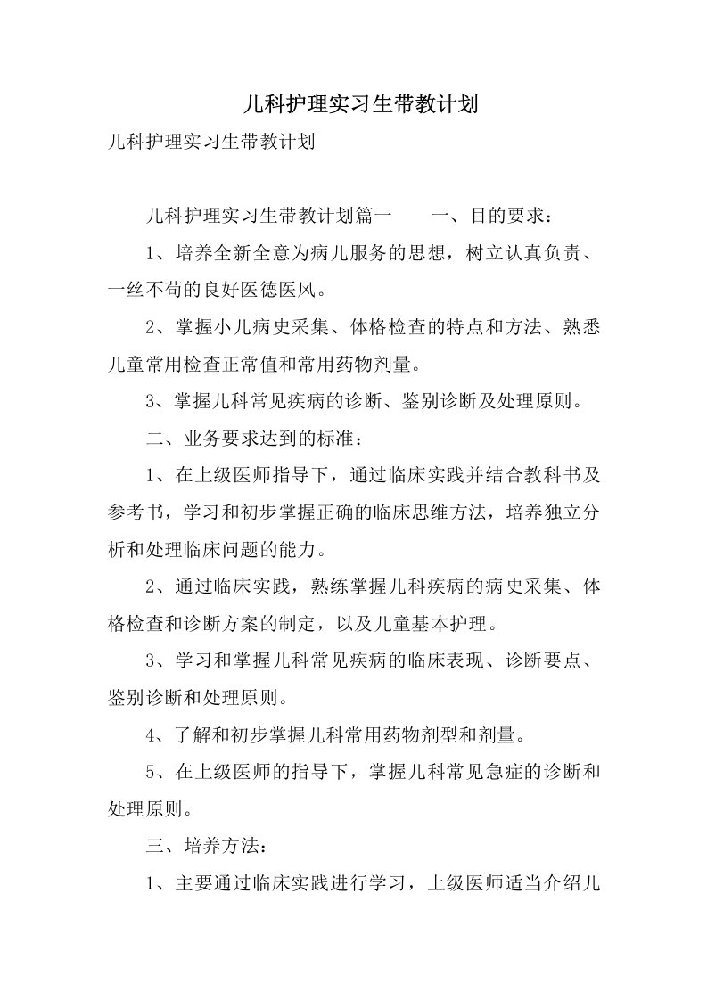 儿科护理实习生带教计划