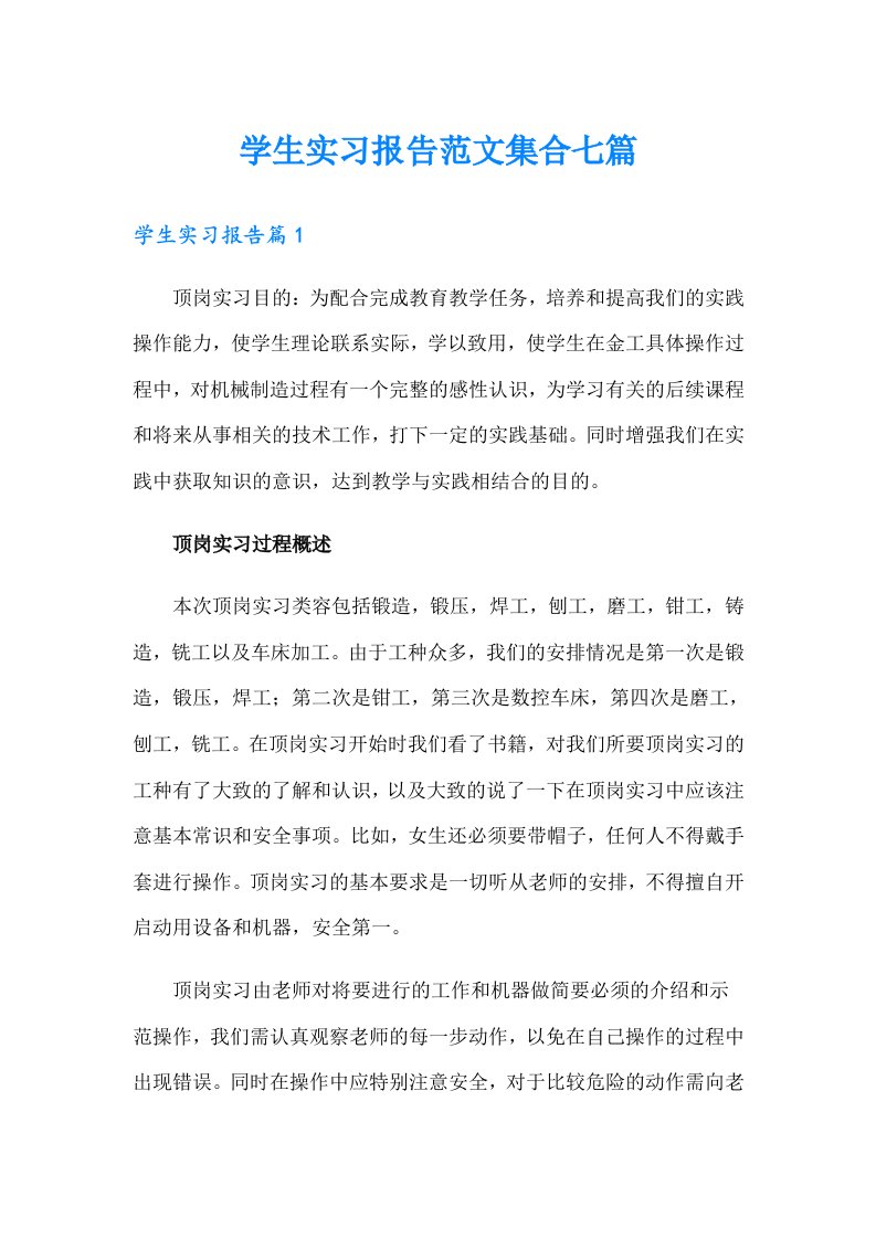 学生实习报告范文集合七篇