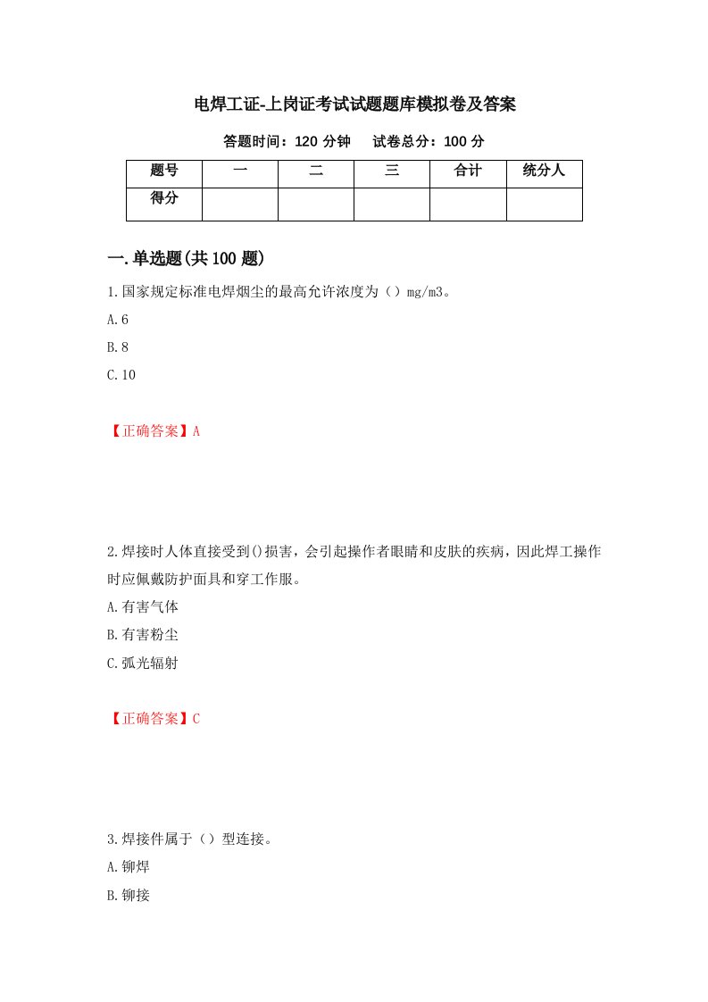 电焊工证-上岗证考试试题题库模拟卷及答案第99期